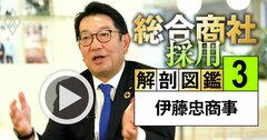 伊藤忠とライバル商社の決定的な違い、社長が明かす「縦割り打破」の秘策【動画】