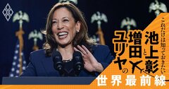 バイデン撤退の米大統領選、ハリス支持が高まる意外な理由【池上彰・増田ユリヤ】