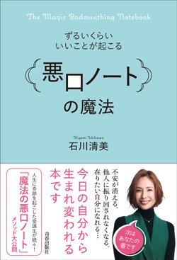 『ずるいくらいいいことが起こる「悪口ノート」の魔法』書影