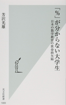 『「％」が分からない大学生 日本の数学教育の致命的欠陥』書影