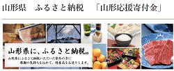 「山形県」のふるさと納税サイト