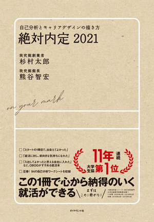 絶対内定2021―自己分析とキャリアデザインの描き方