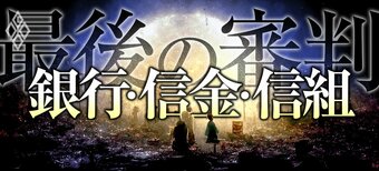 銀行・信金・信組 最後の審判