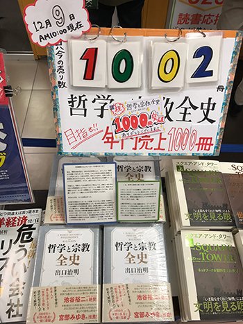 この本”は書店員の誇りに賭けて2019年一番の本です！ | 哲学と宗教全史