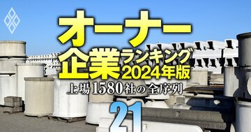 【ガラス・土石製品26社】最強「オーナー企業」ランキング!6位はコンクリ製品の三谷セキサン、トップ5は?