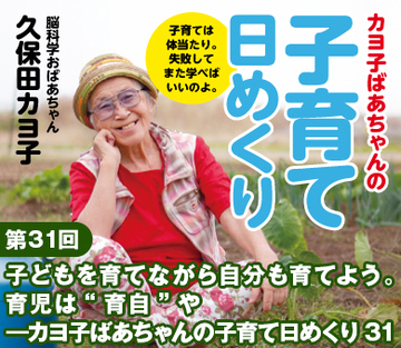 子どもを育てながら自分も育てよう。育児は“育自”や――カヨ子ばあちゃんの子育て日めくり31