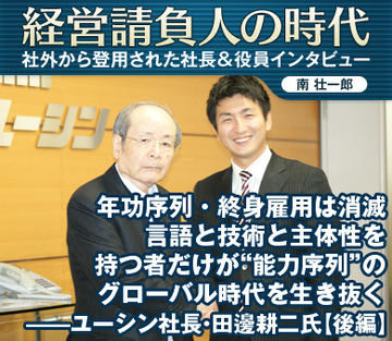 年功序列・終身雇用は消滅。言語と技術と主体性を持つ者だけが“能力序列”のグローバル時代を生き抜く――ユーシン社長・田邊耕二氏【後編】