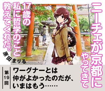 【『ニーチェが京都にやってきて17歳の私に哲学のこと教えてくれた。』試読版 第14回】ワーグナーとは仲がよかったのだが、いまはもう……