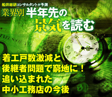 着工戸数激減と後継者問題で窮地に！追い込まれた中小工務店の今後
