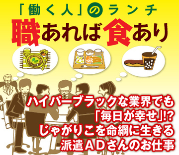 ハイパーブラックな業界でも「毎日が幸せ」!? じゃがりこを命綱に生きる派遣ＡＤさんのお仕事
