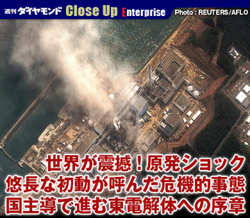 世界が震撼！原発ショック悠長な初動が呼んだ危機的事態国主導で進む東電解体への序章