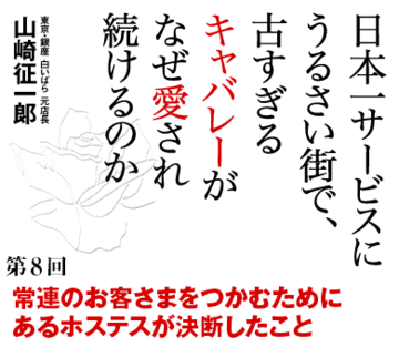 常連のお客さまをつかむためにあるホステスが決断したこと