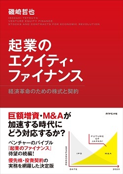 ベンチャーの未来を潰す、「エンジェルの持株比率取り過ぎ問題」