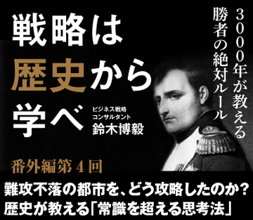 難攻不落の都市を、どう攻略したのか？歴史が教える「常識を超える思考法」