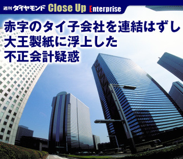 赤字のタイ子会社を連結はずし大王製紙に浮上した不正会計疑惑