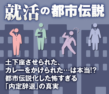 土下座させられた、カレーをかけられた…は本当!?都市伝説化した怖すぎる「内定辞退」の真実