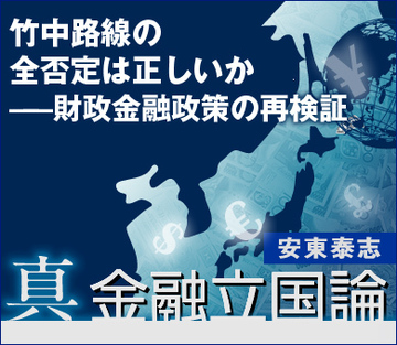 竹中路線の全否定は正しいか――財政金融政策の再検証