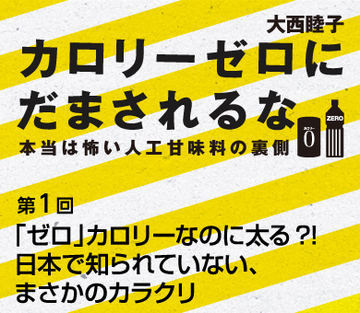 「ゼロ」カロリーなのに太る?!日本で知られていない、まさかのカラクリ