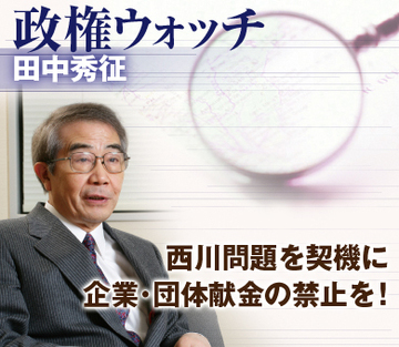 西川問題を契機に企業・団体献金の禁止を！