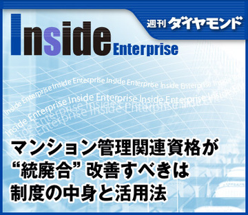 マンション管理関連資格が“統廃合”改善すべきは制度の中身と活用法