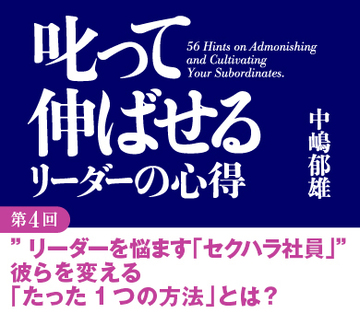 ”リーダーを悩ます「セクハラ社員」”彼らを変える「たった1つの方法」とは？