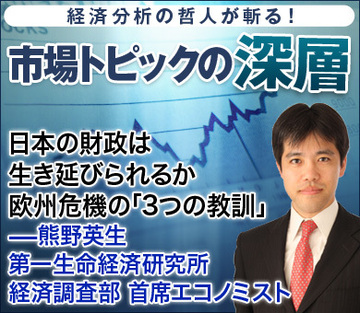 日本の財政は生き延びられるか欧州危機の「3つの教訓」――熊野英生・第一生命経済研究所 経済調査部 首席エコノミスト