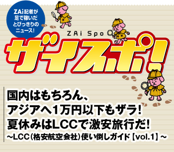 国内はもちろん、アジアへ1万円以下もザラ！夏休みはＬＣＣで激安旅行だ！