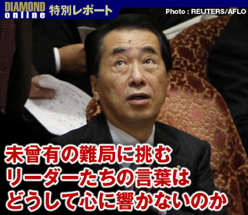 未曾有の難局に挑むリーダーたちの言葉はどうして心に響かないのか