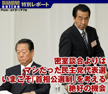 密室談合よりはマシだった民主党代表選いまこそ「首相公選制」を考える絶好の機会