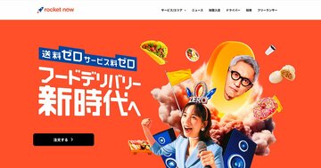 「配送料0円」「お店と同じ価格」「5000円無料」でなぜやっていける？Uber Eatsを追撃「ロケットナウ」とは何か