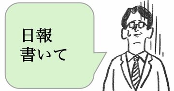 職場で嫌われる人は「日報を書かせる」。好かれる人はどうする？