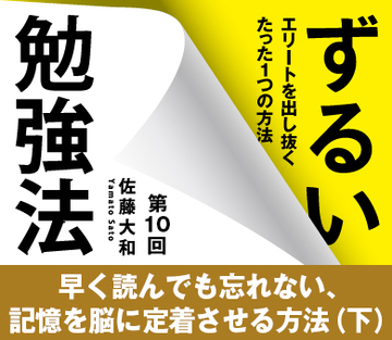 早く読んでも忘れない、記憶を脳に定着させる方法(下)