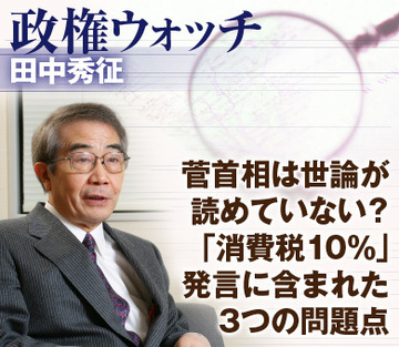 菅首相は世論が読めていない？「消費税10％」発言に含まれた3つの問題点