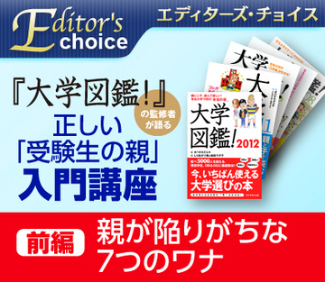 『大学図鑑！』の監修者が語る正しい「受験生の親」入門講座【前編】
