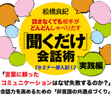 「言葉に頼ったコミュニケーションはなぜ失敗するのか？」会話力を高めるための「非言語の共通点づくり」
