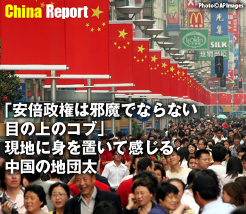「安倍政権は邪魔でならない目の上のコブ」現地に身を置いて感じる中国の地団太