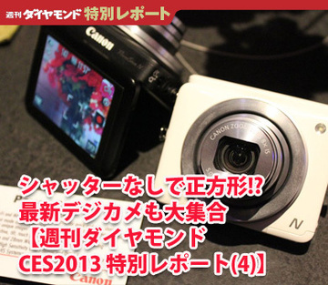 シャッターなしで正方形!?最新デジカメも大集合【週刊ダイヤモンドCES2013 特別レポート(4)】