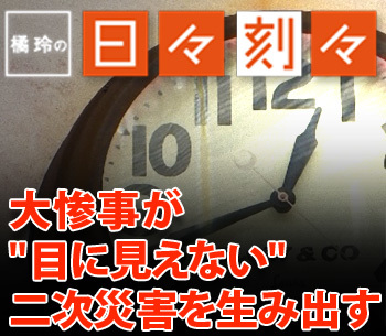 大惨事が&quot;目に見えない&quot;二次災害を生み出す［橘玲の日々刻々］