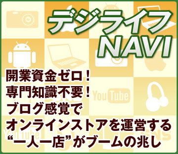 開業資金ゼロ！専門知識不要！　ブログ感覚でオンラインストアを運営する“一人一店”がブームの兆し