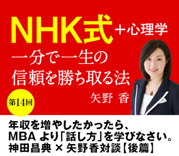 【第14回】年収を増やしたかったら、ＭＢＡより「話し方」を学びなさい。神田昌典×矢野香対談【後篇】