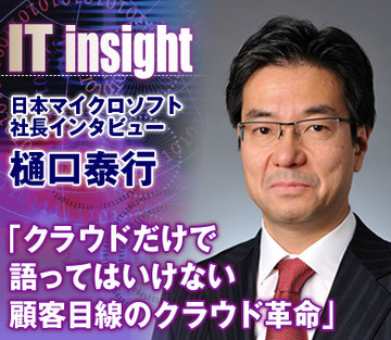 日本マイクロソフト　樋口泰行社長「クラウドだけで語ってはいけない顧客目線のクラウド革命」