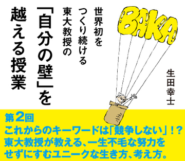 これからのキーワードは「競争しない」!?まだ見ぬオーシャンをさがせ!東大教授が教える、一生不毛な努力をせずにすむ考え方