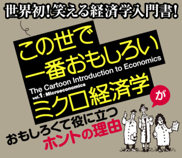 世界初！笑える経済学入門書！『この世で一番おもしろいミクロ経済学』がおもしろくて役に立つホントの理由