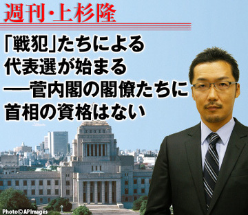 「戦犯」たちによる代表選が始まる――菅内閣の閣僚たちに首相の資格はない