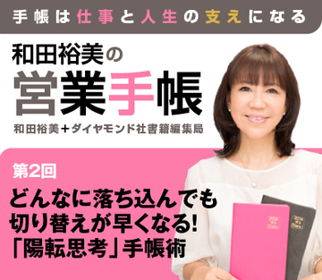 どんなに落ち込んでも切り替えが早くなる！「陽転思考」手帳術