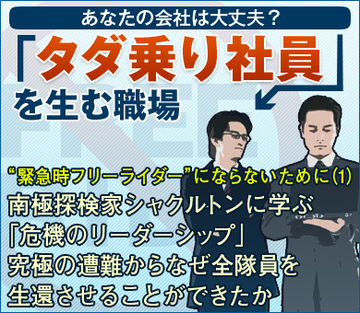 “緊急時フリーライダー” にならないために（1）南極探検家シャクルトンに学ぶ「危機のリーダーシップ」究極の遭難からなぜ全隊員を生還させることができたか