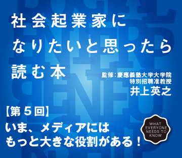 いま、メディアにはもっと大きな役割がある！