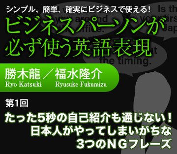 たった5秒の自己紹介も通じない！日本人がやってしまいがちな3つのＮＧフレーズ