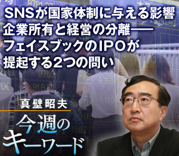 ＳＮＳが国家体制に与える影響、企業所有と経営の分離――フェイスブックのＩＰＯが提起する2つの問い