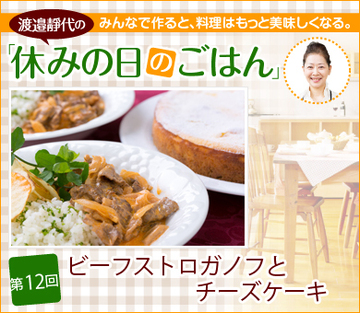 第12回 手軽に本格派！ビーフストロガノフとチーズケーキ